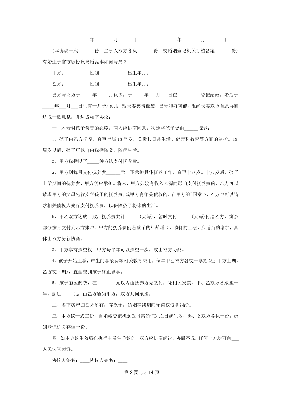 有婚生子官方版协议离婚范本如何写（通用12篇）.docx_第2页