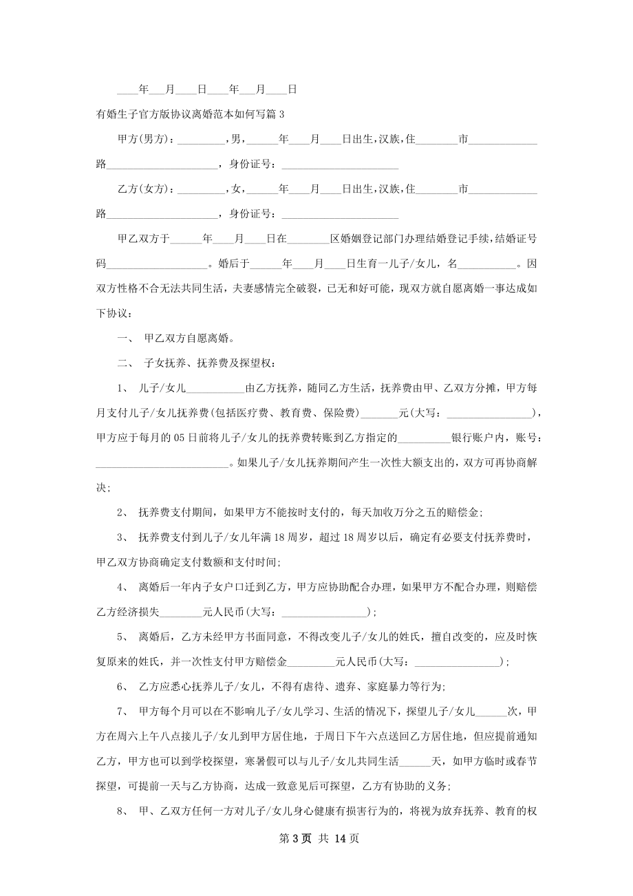 有婚生子官方版协议离婚范本如何写（通用12篇）.docx_第3页