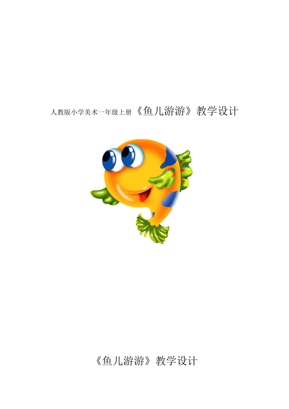 人教版小学美术一级上册《鱼儿游游》教学设计1.doc_第1页
