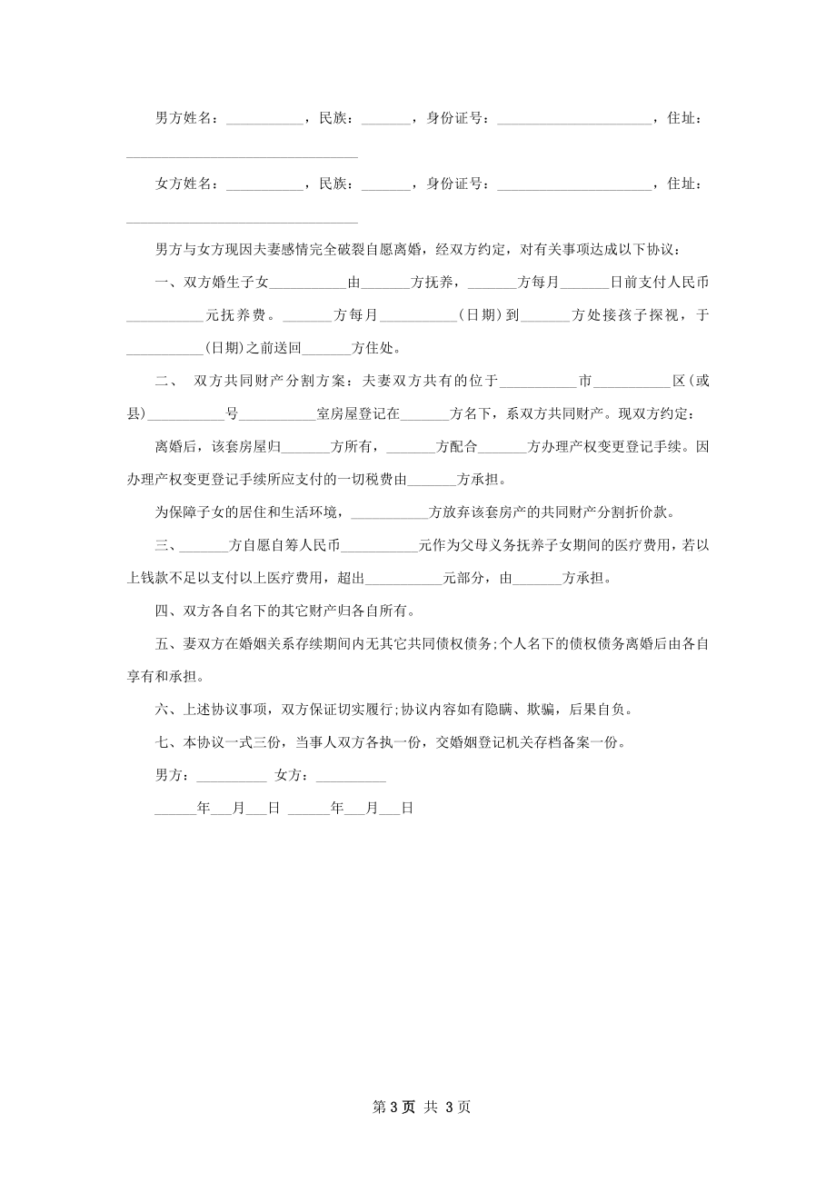 新版夫妻离婚协议怎么写（通用3篇）.docx_第3页