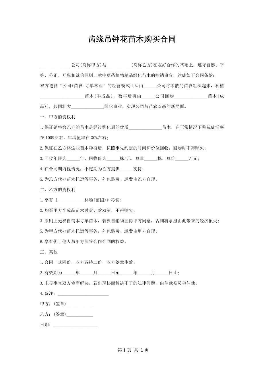 齿缘吊钟花苗木购买合同.docx_第1页