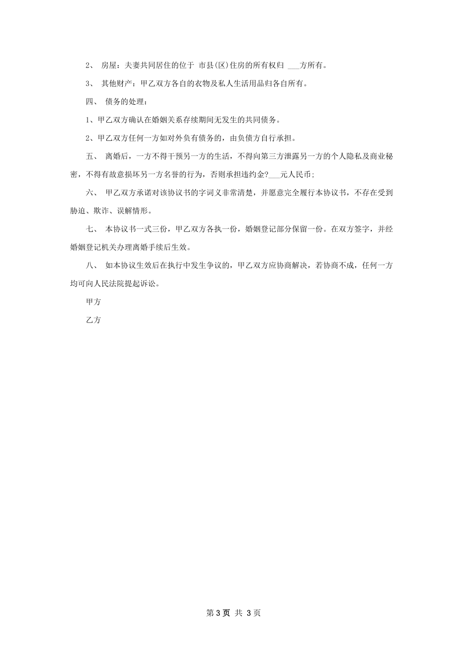 无共同债务感情不和协议离婚书如何写（优质2篇）.docx_第3页