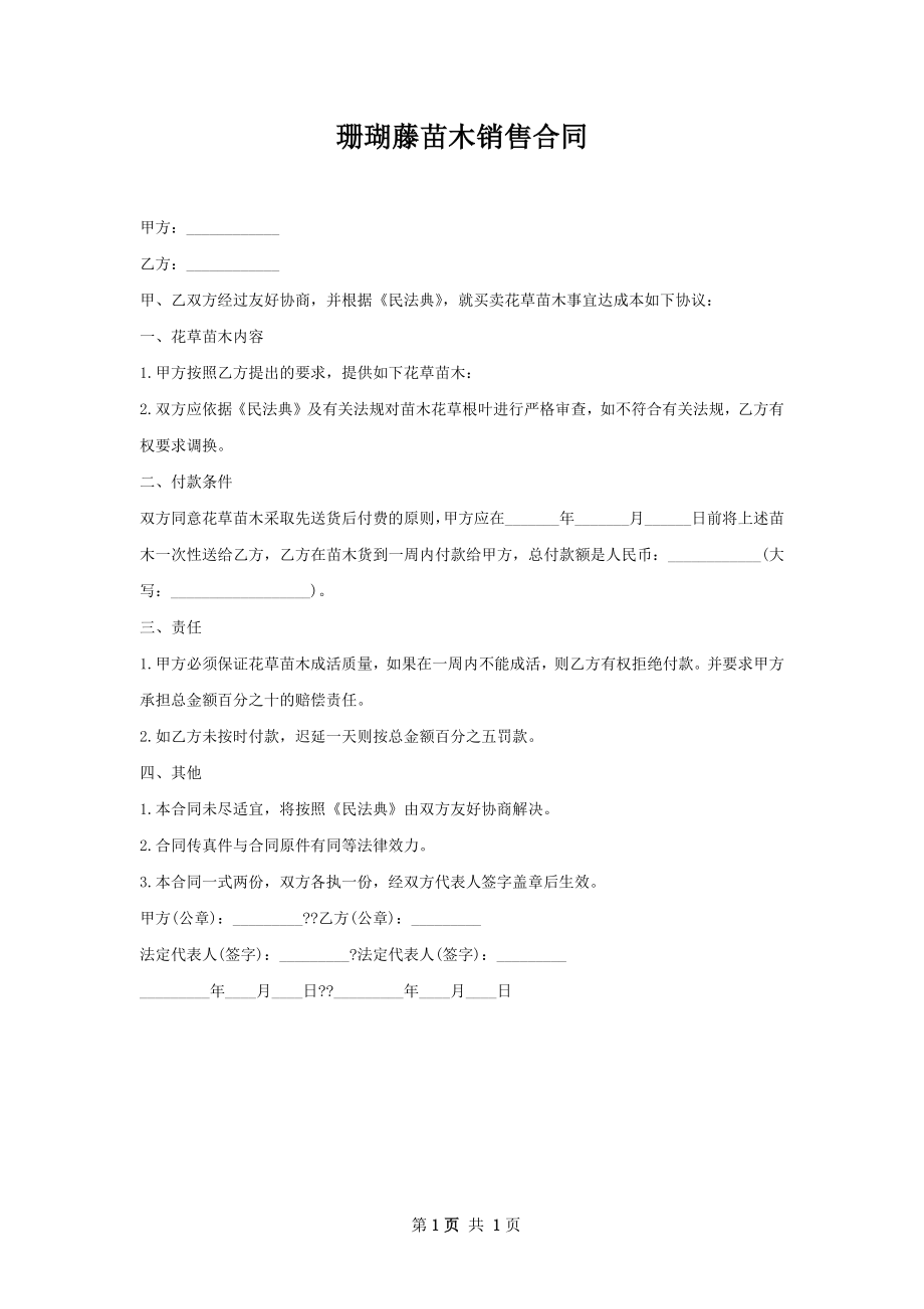 珊瑚藤苗木销售合同.docx_第1页