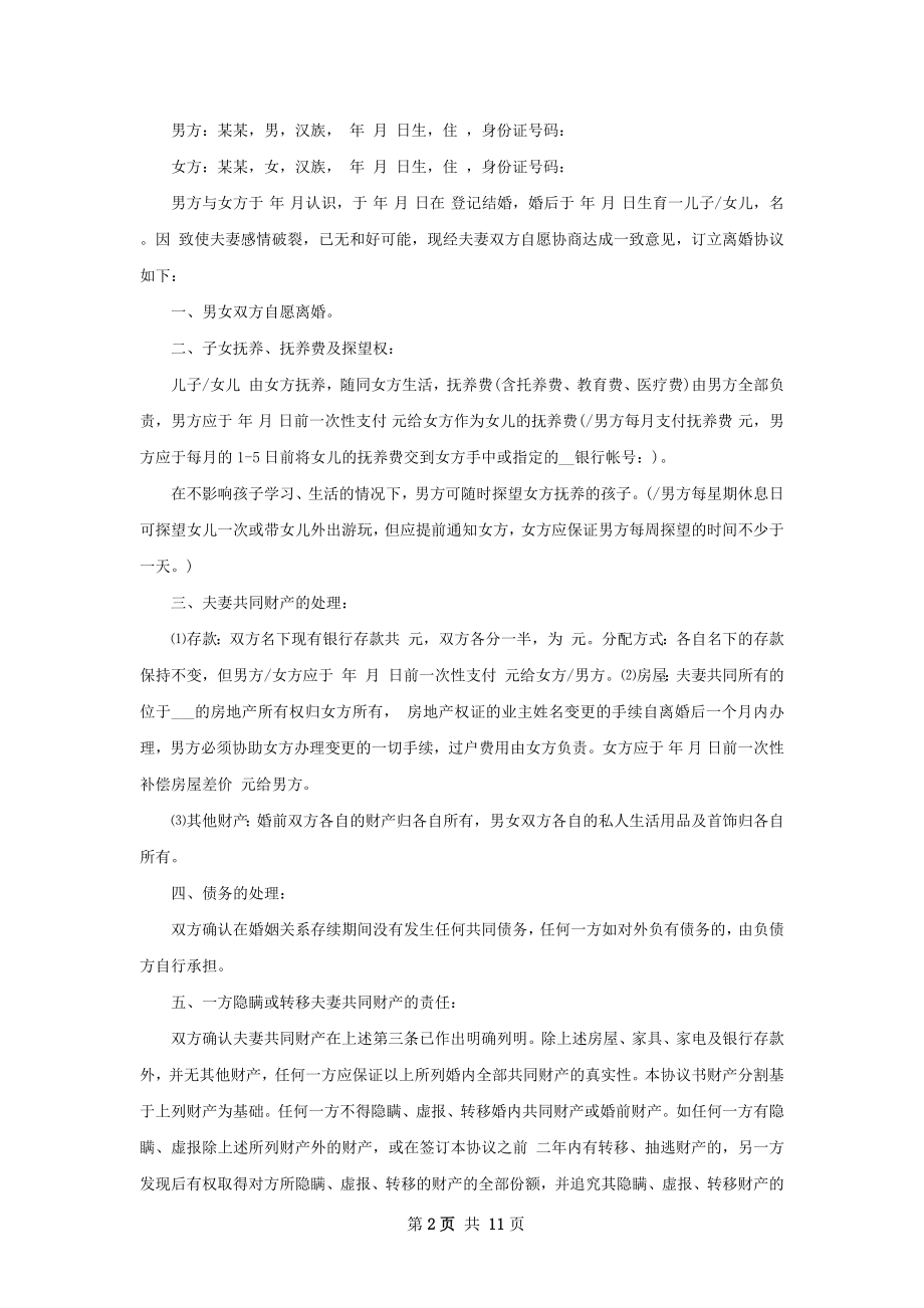 年无出轨协议离婚书参考格式（甄选9篇）.docx_第2页