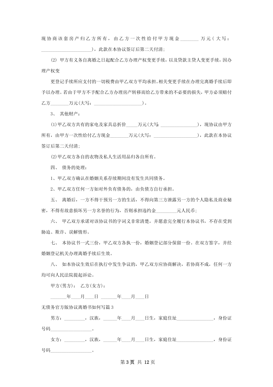 无债务官方版协议离婚书如何写10篇.docx_第3页