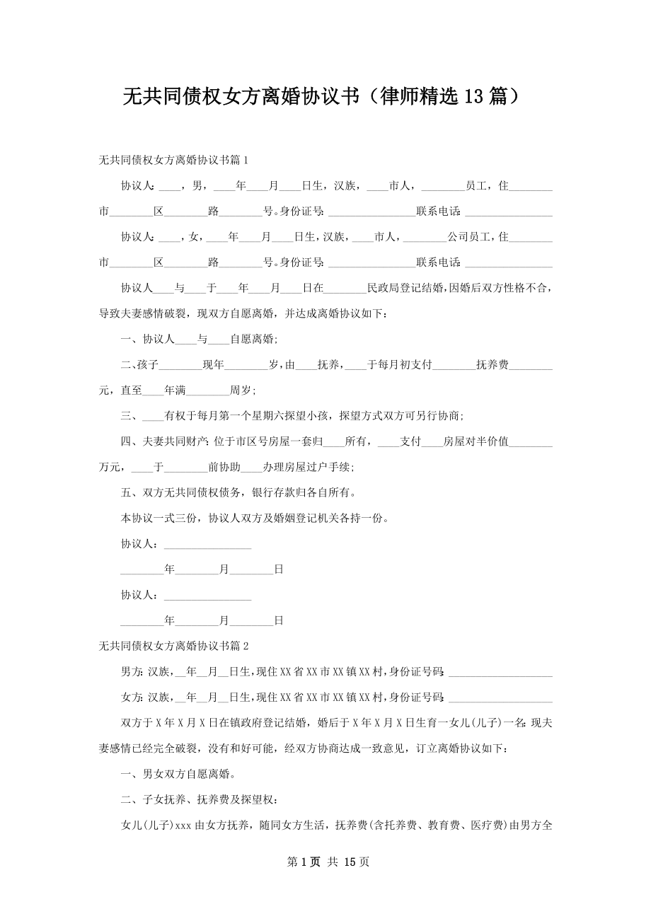 无共同债权女方离婚协议书（律师精选13篇）.docx_第1页