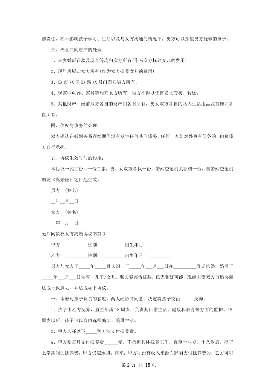 无共同债权女方离婚协议书（律师精选13篇）.docx_第2页