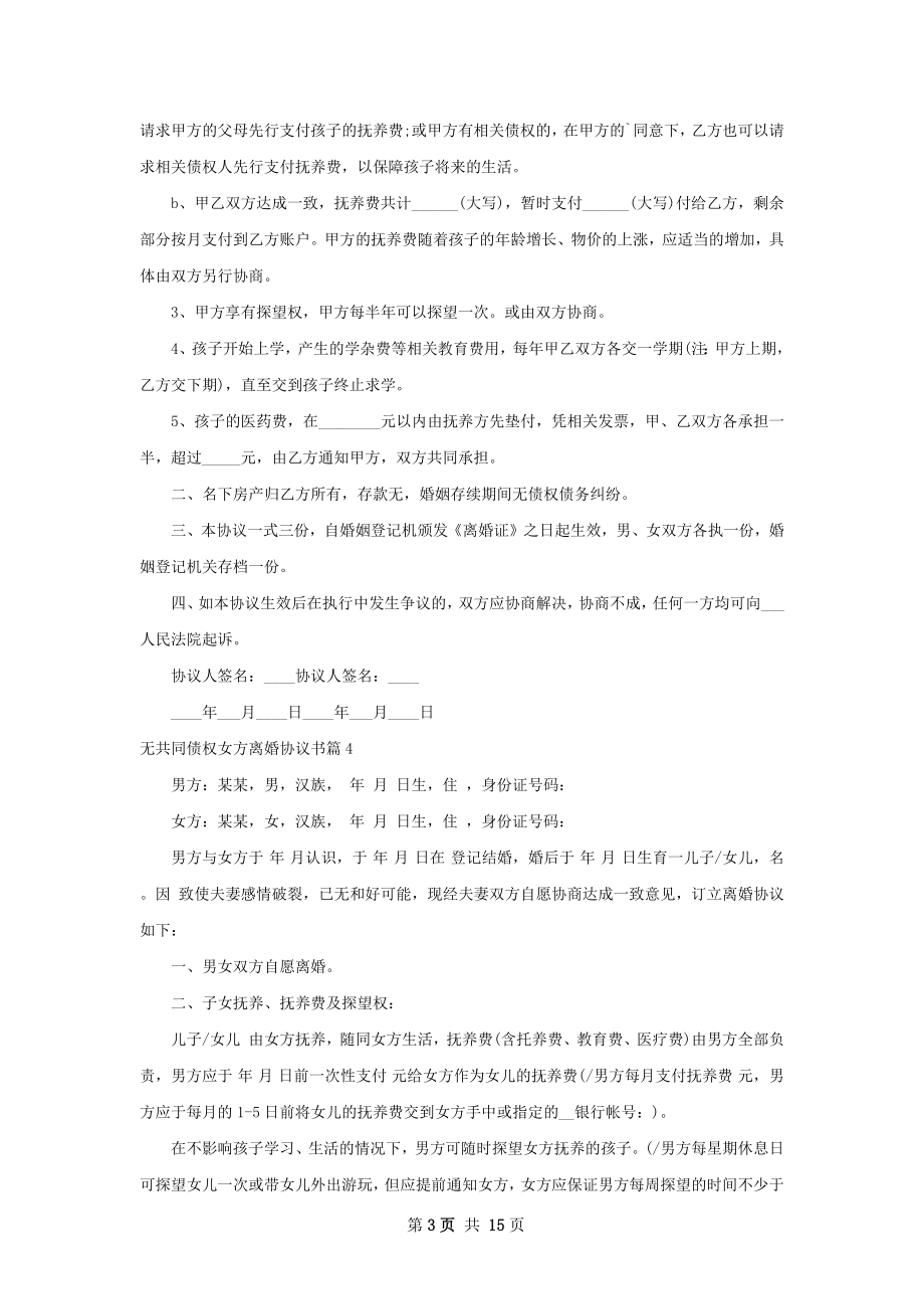 无共同债权女方离婚协议书（律师精选13篇）.docx_第3页