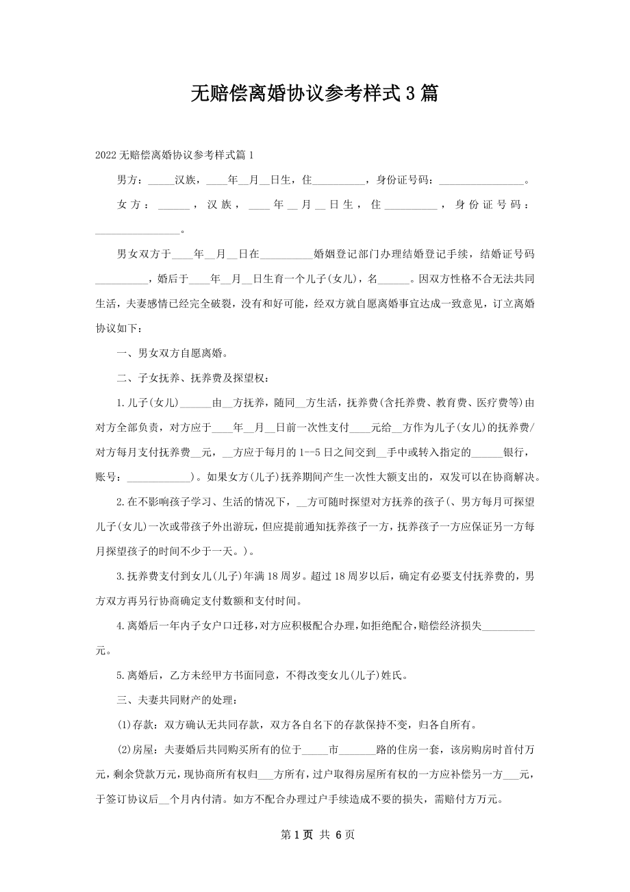 无赔偿离婚协议参考样式3篇.docx_第1页