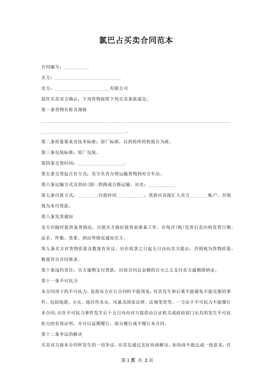 氯巴占买卖合同范本.docx_第1页