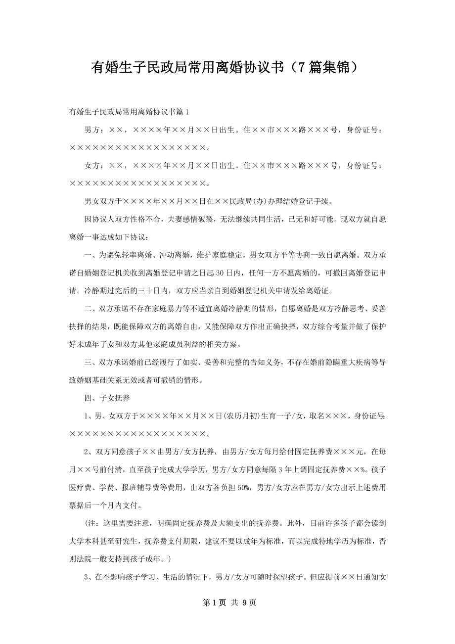有婚生子民政局常用离婚协议书（7篇集锦）.docx_第1页