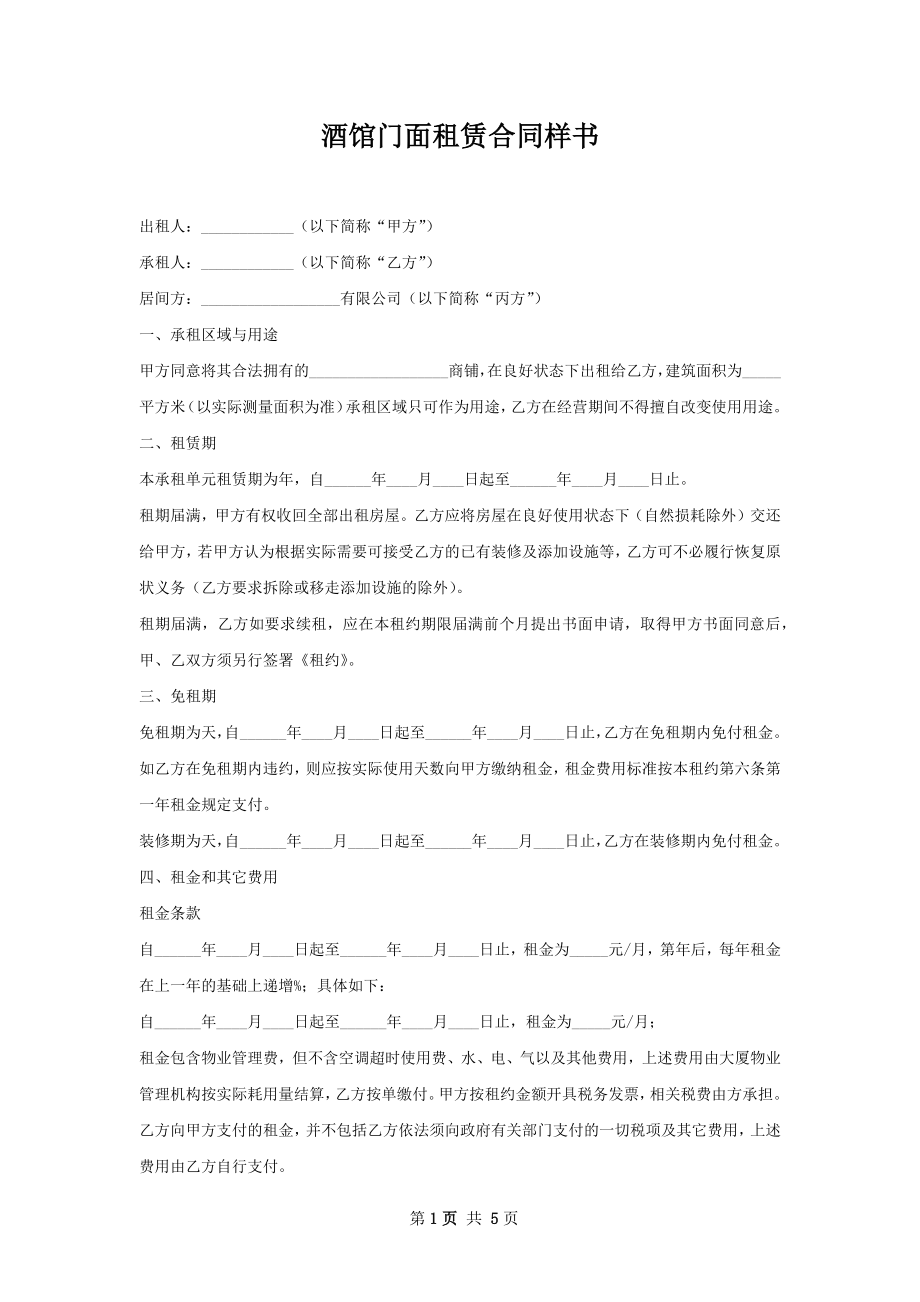 酒馆门面租赁合同样书.docx_第1页