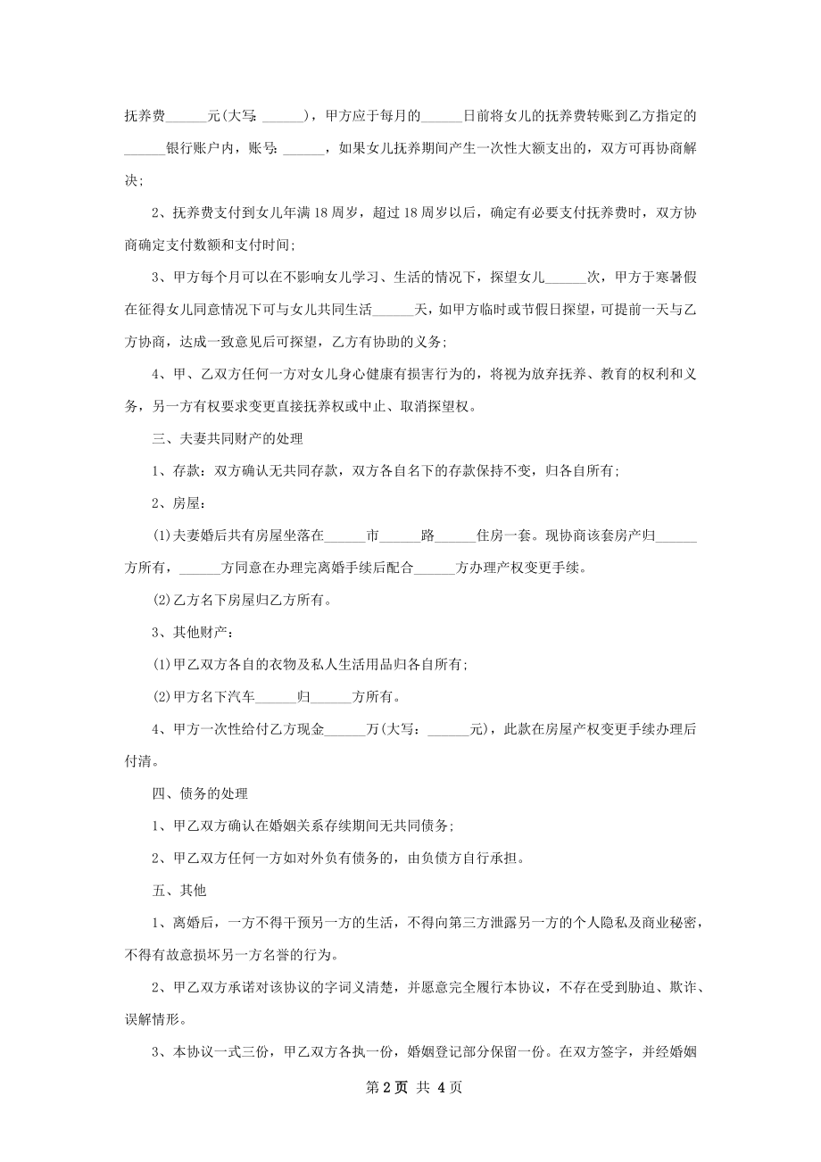 无共同债务离婚协议书怎么拟（3篇完整版）.docx_第2页