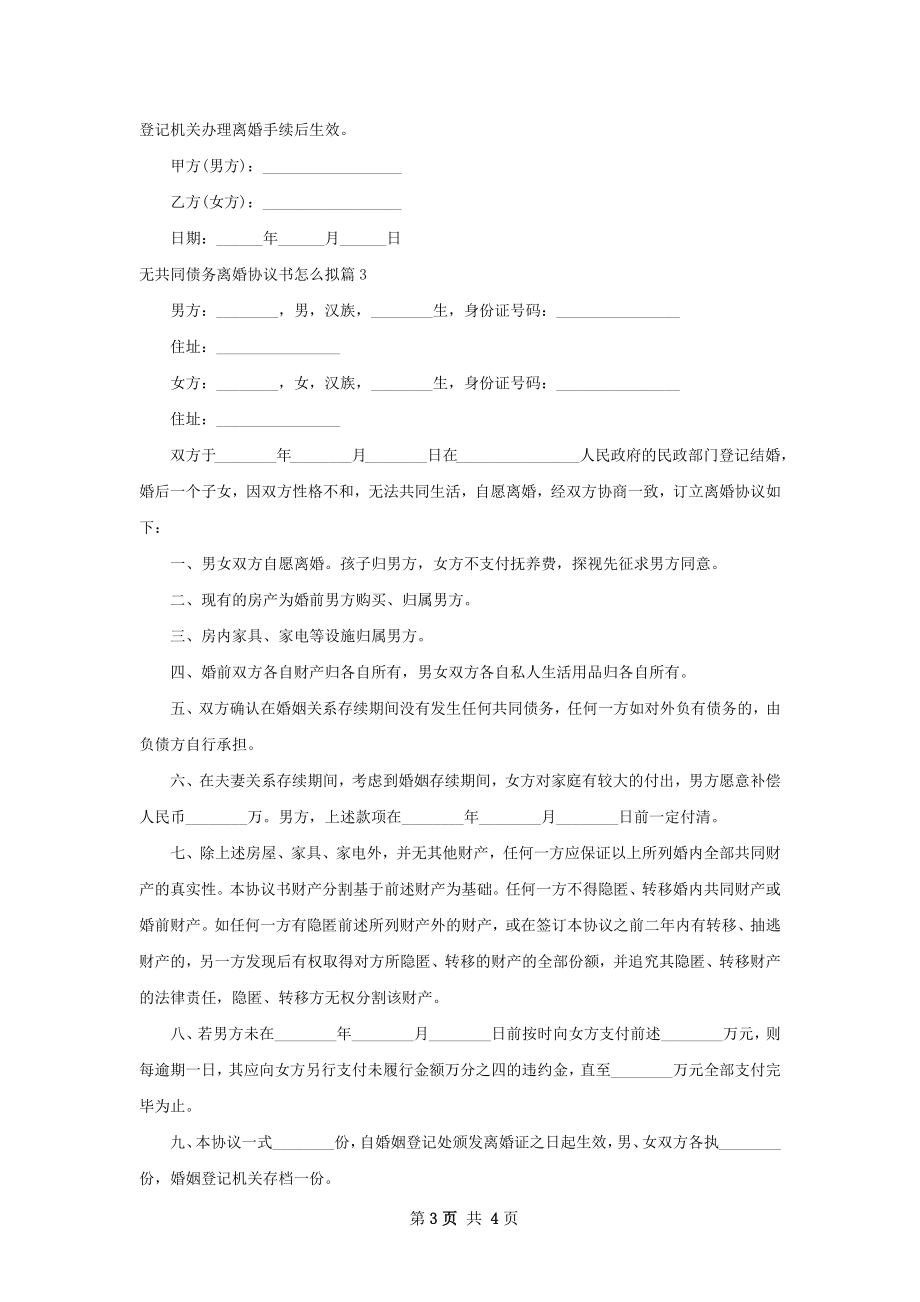 无共同债务离婚协议书怎么拟（3篇完整版）.docx_第3页