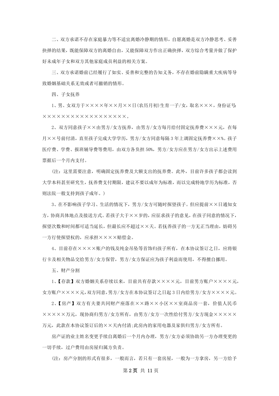 无共同债务民政局离婚协议如何写（通用10篇）.docx_第2页