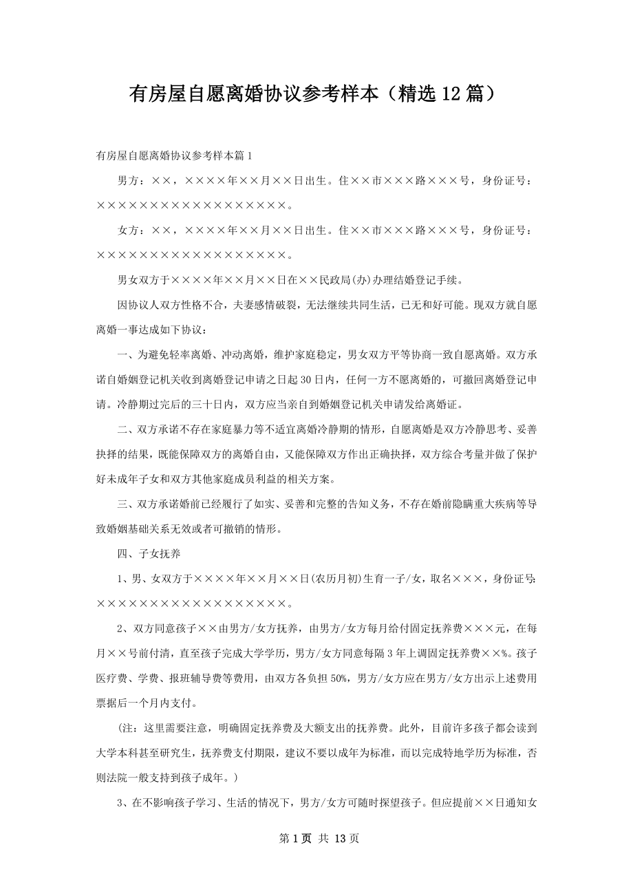 有房屋自愿离婚协议参考样本（精选12篇）.docx_第1页