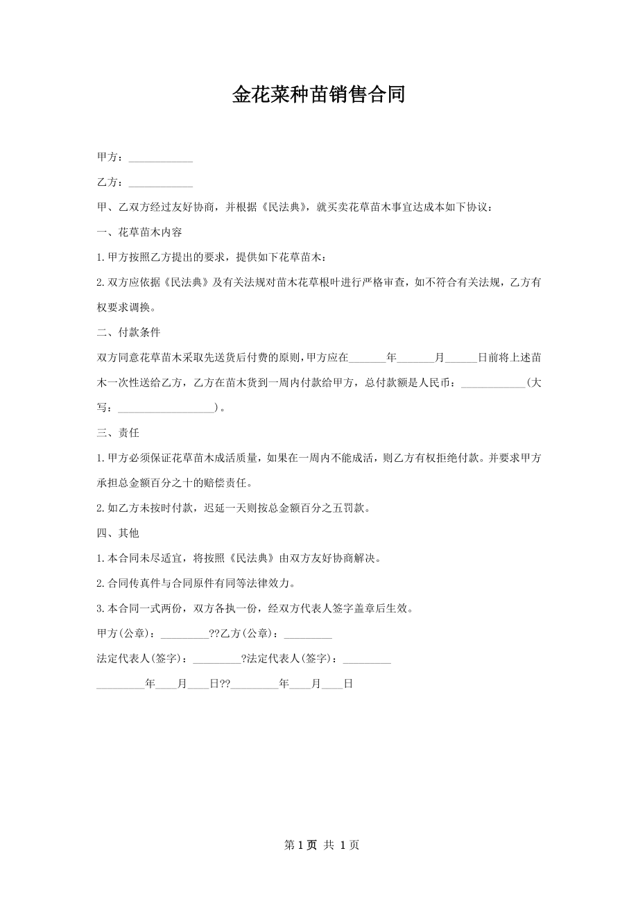 金花菜种苗销售合同.docx_第1页