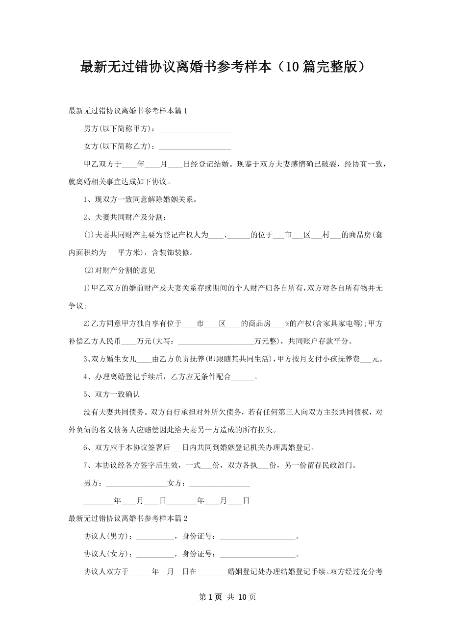 最新无过错协议离婚书参考样本（10篇完整版）.docx_第1页