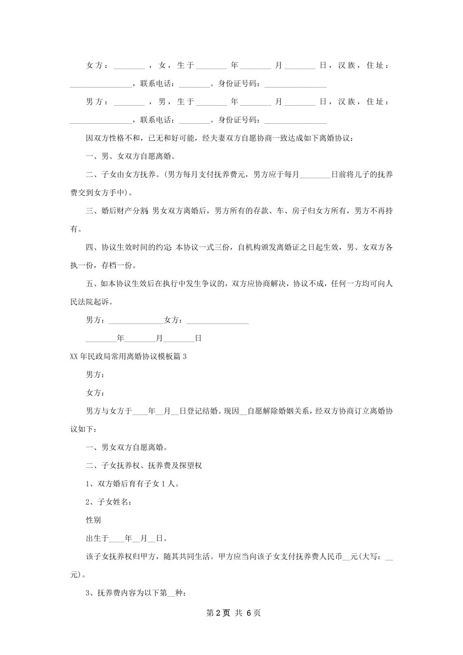年民政局常用离婚协议模板（5篇完整版）.docx_第2页