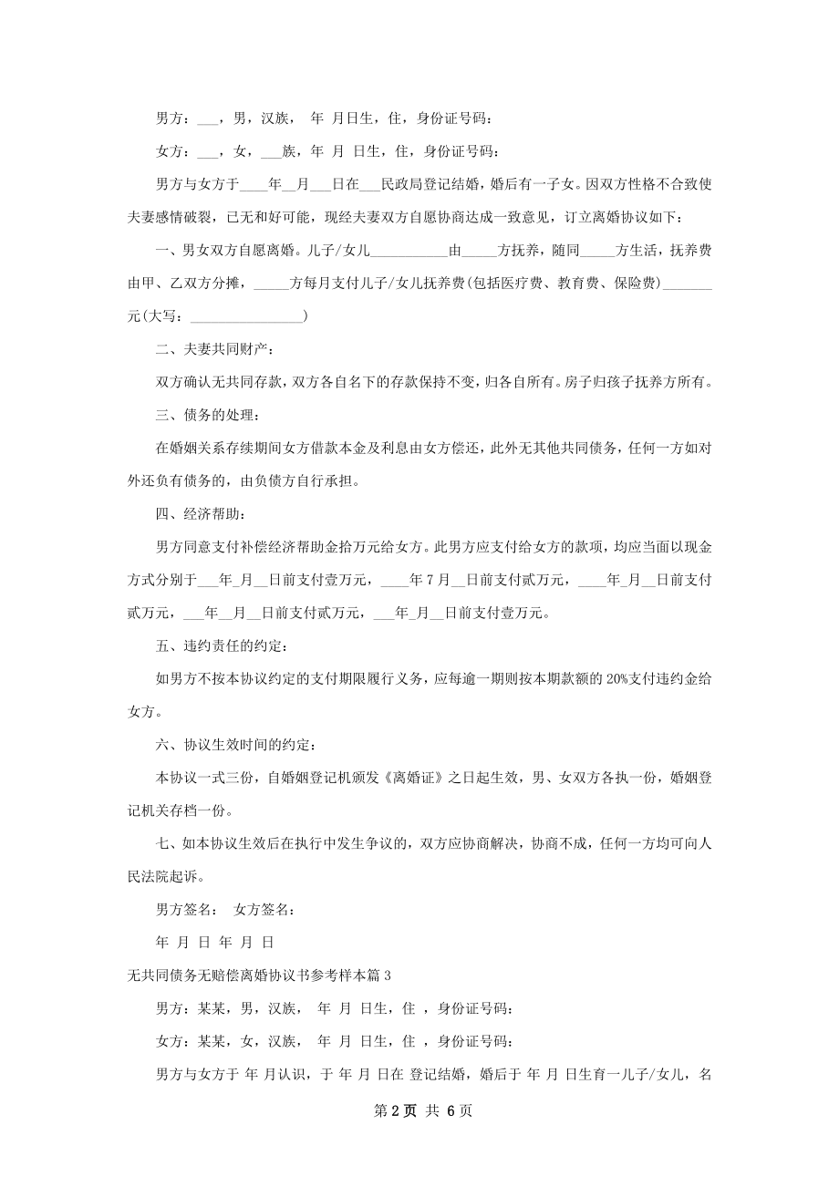 无共同债务无赔偿离婚协议书参考样本（优质6篇）.docx_第2页