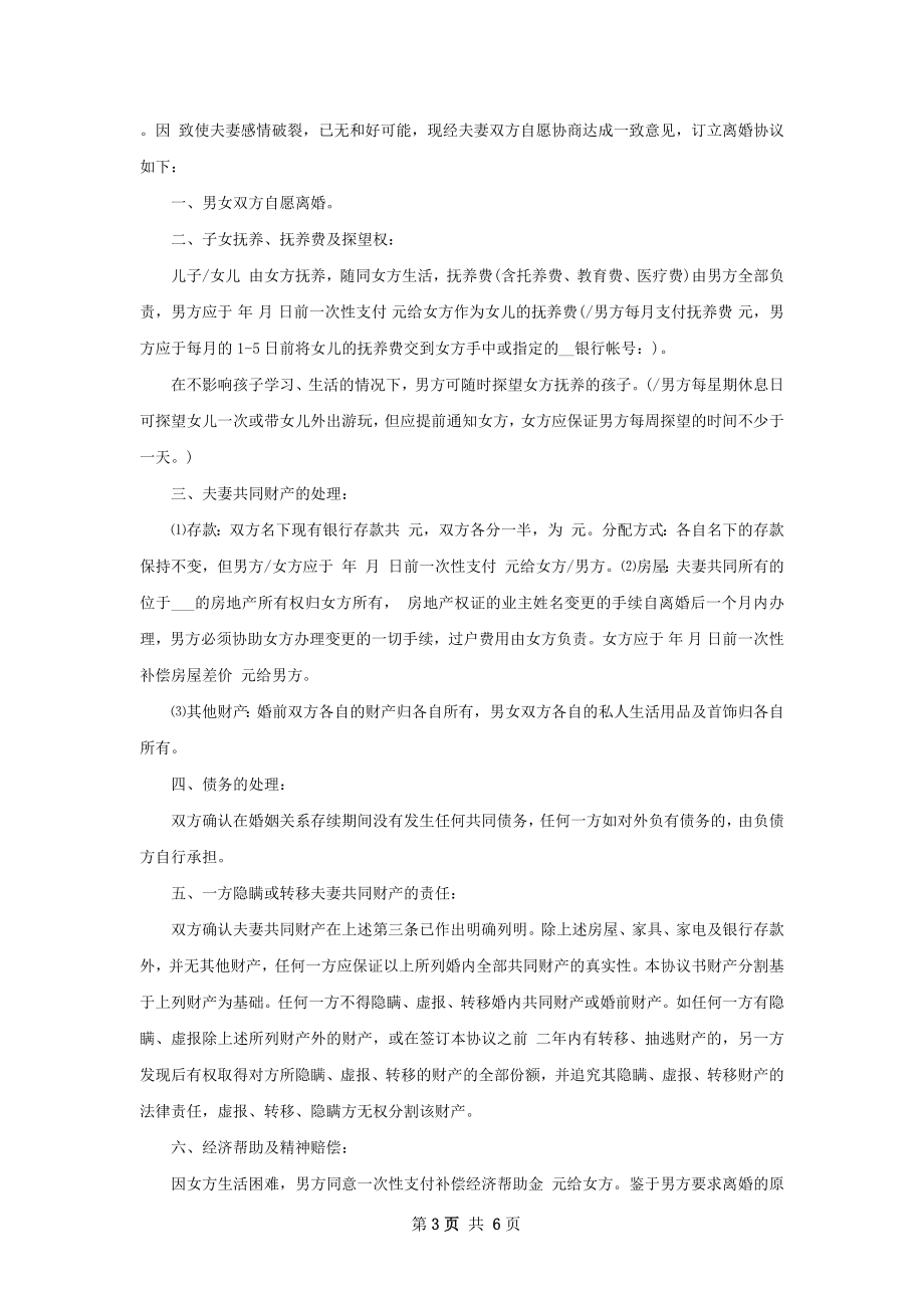 无共同债务无赔偿离婚协议书参考样本（优质6篇）.docx_第3页