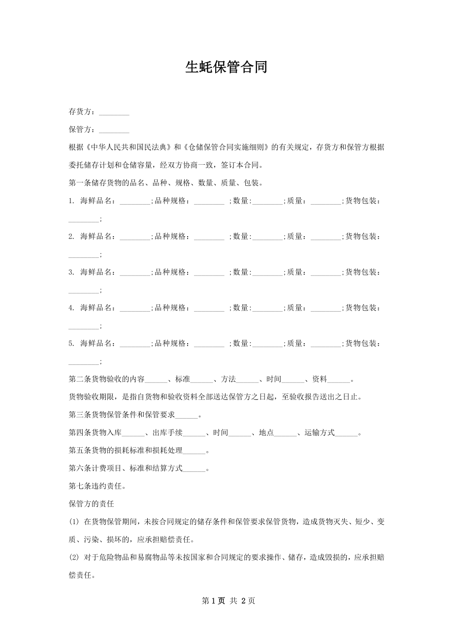 生蚝保管合同 .docx_第1页