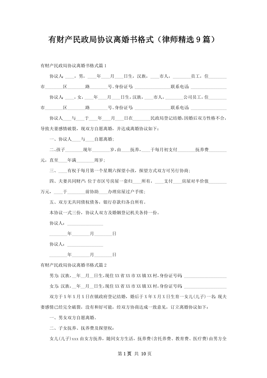 有财产民政局协议离婚书格式（律师精选9篇）.docx_第1页