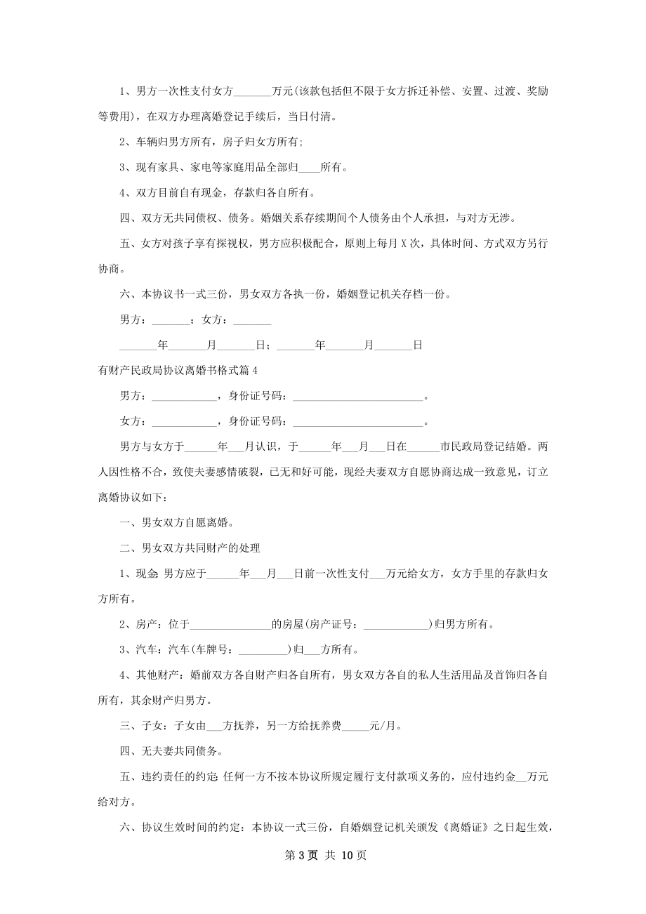 有财产民政局协议离婚书格式（律师精选9篇）.docx_第3页