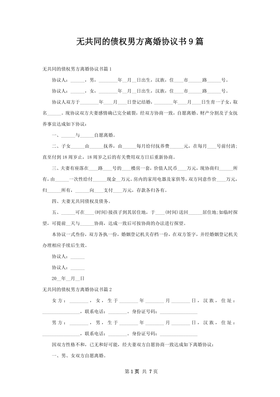 无共同的债权男方离婚协议书9篇.docx_第1页