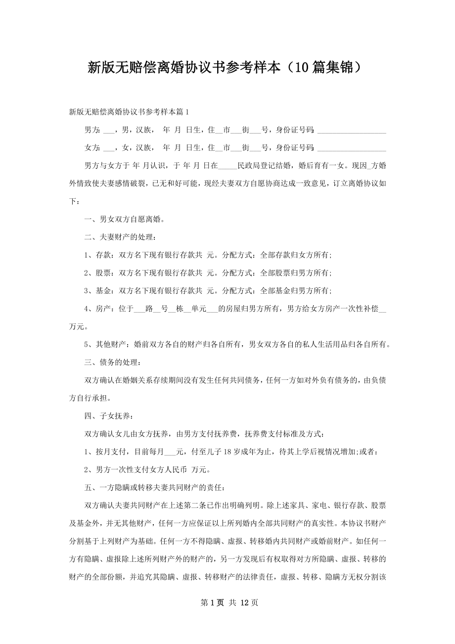 新版无赔偿离婚协议书参考样本（10篇集锦）.docx_第1页