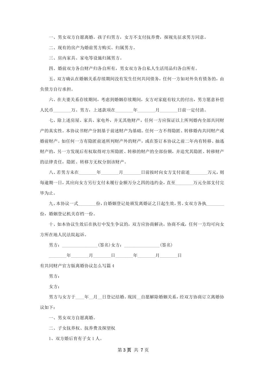 有共同财产官方版离婚协议怎么写（6篇标准版）.docx_第3页