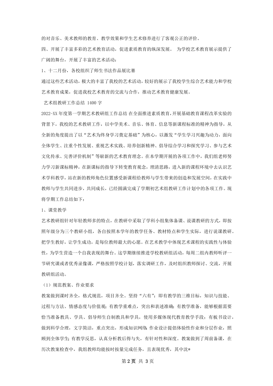 艺术教研工作总结.docx_第2页