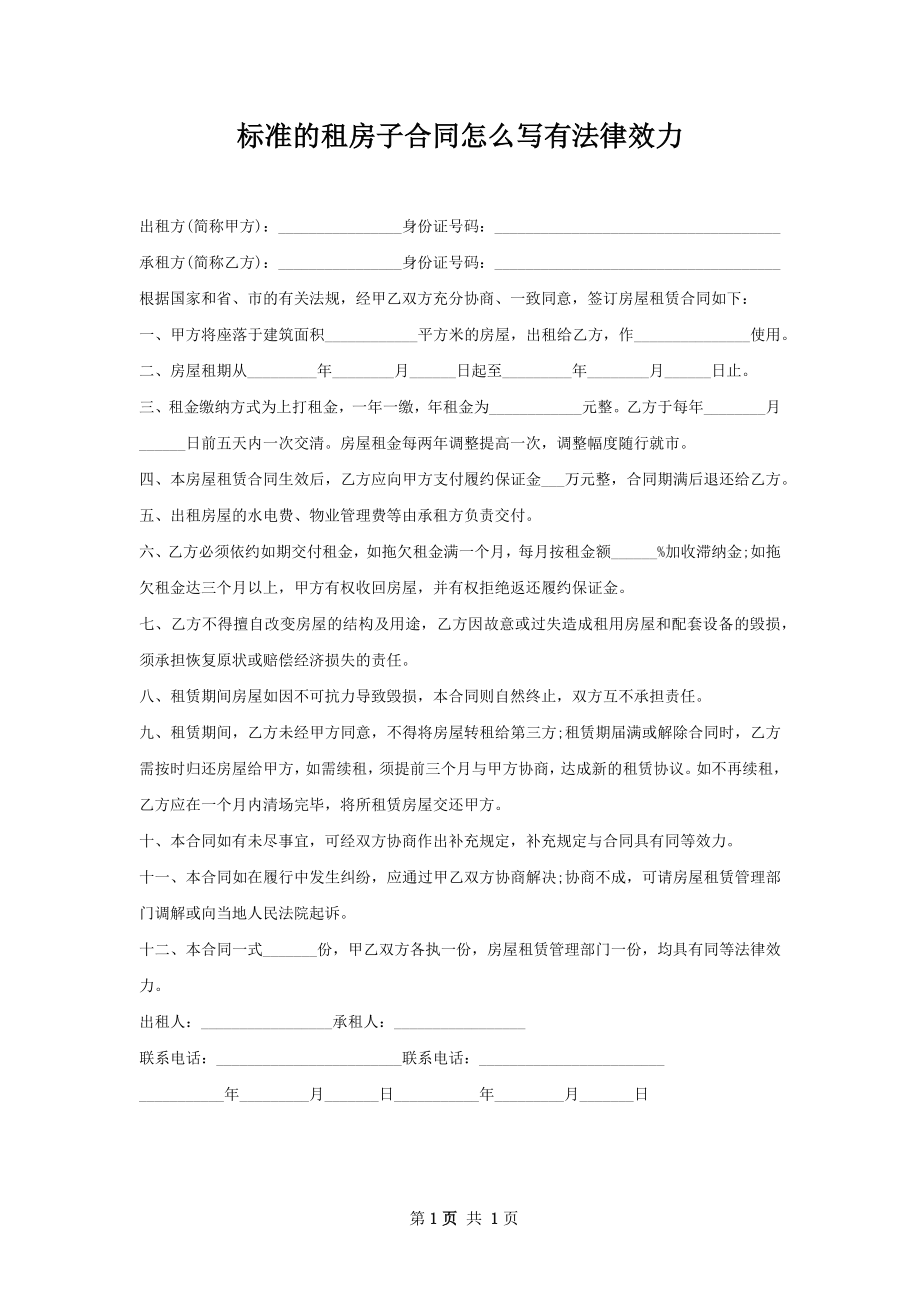 标准的租房子合同怎么写有法律效力.docx_第1页