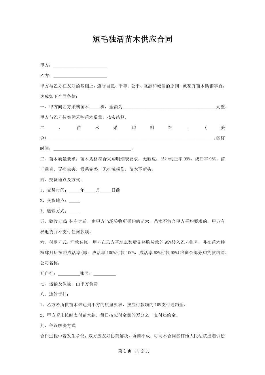 短毛独活苗木供应合同.docx_第1页