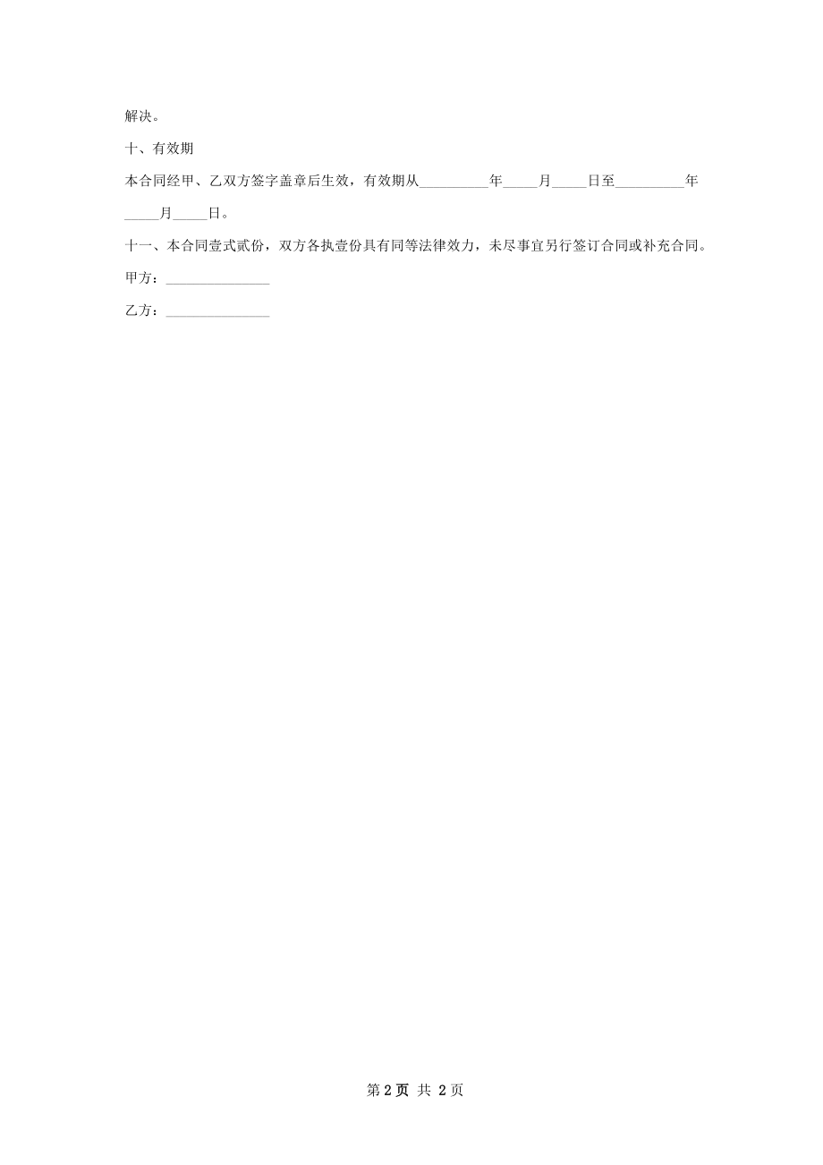 短毛独活苗木供应合同.docx_第2页