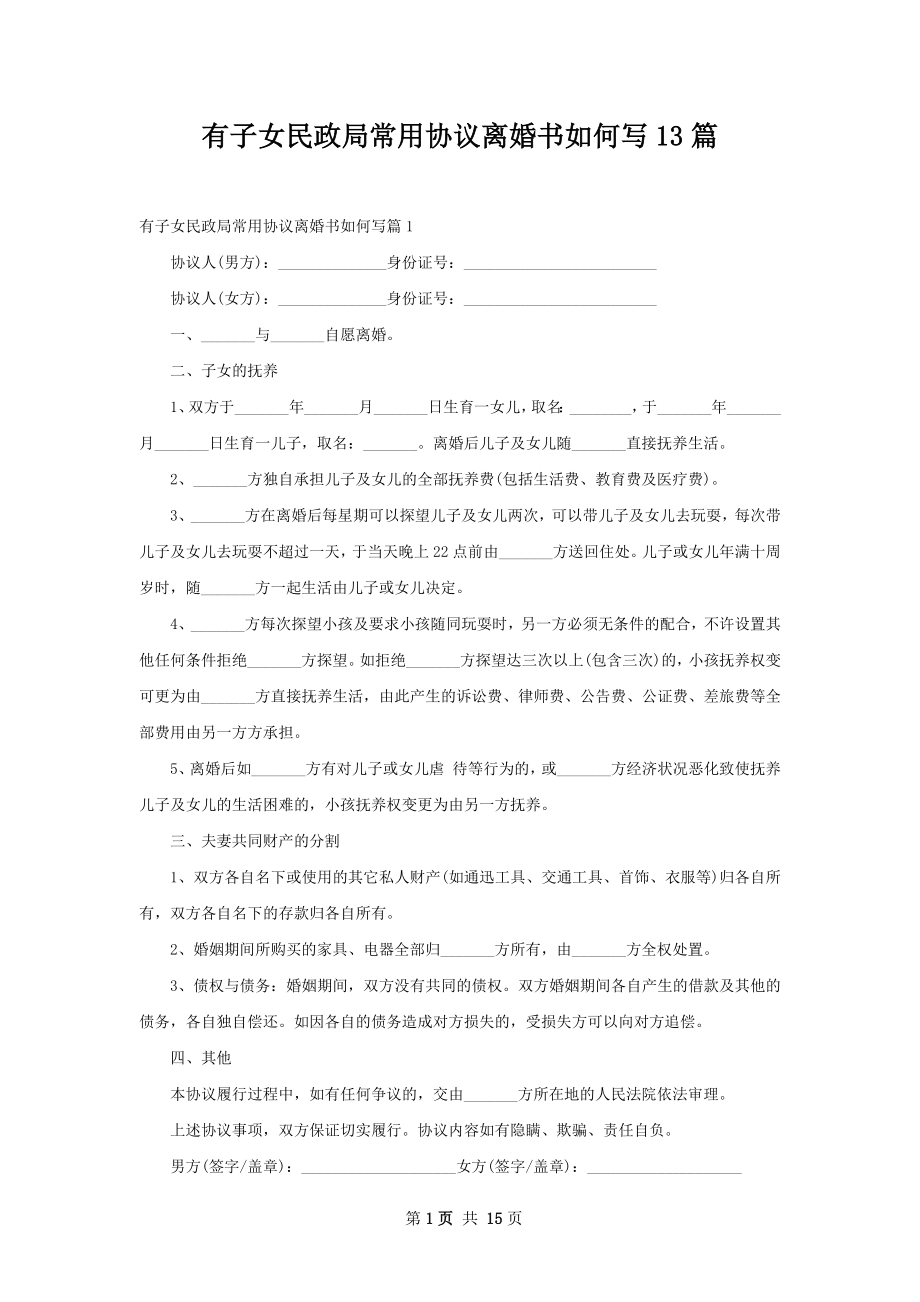 有子女民政局常用协议离婚书如何写13篇.docx_第1页