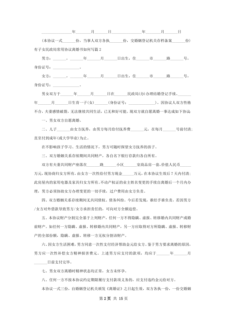 有子女民政局常用协议离婚书如何写13篇.docx_第2页