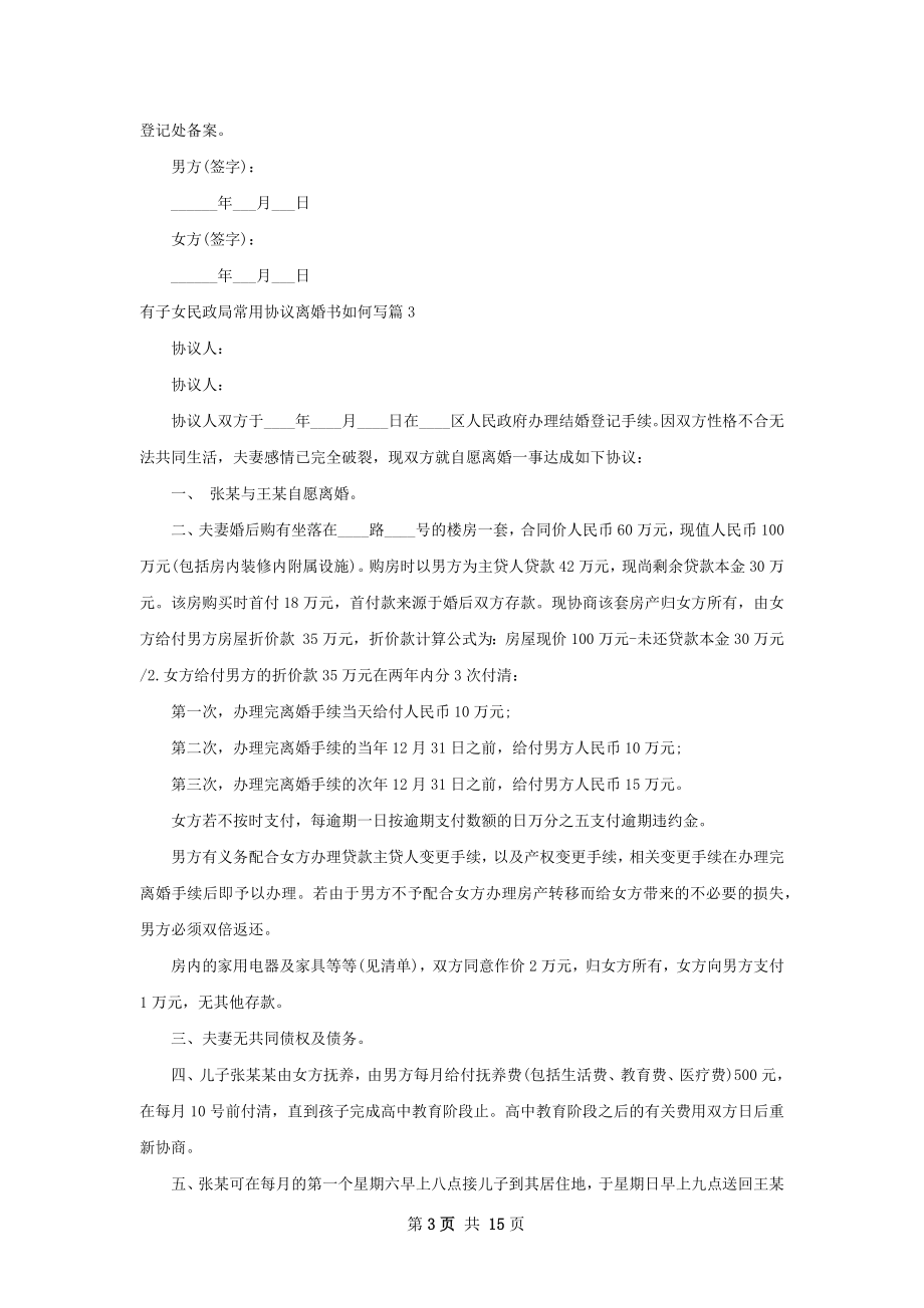 有子女民政局常用协议离婚书如何写13篇.docx_第3页