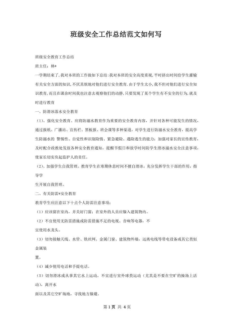 班级安全工作总结范文如何写.docx_第1页