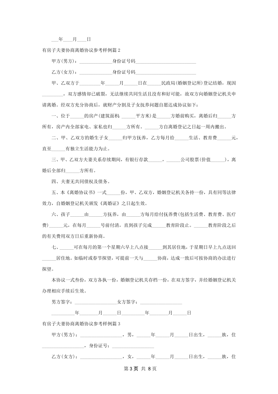 有房子夫妻协商离婚协议参考样例（律师精选6篇）.docx_第3页