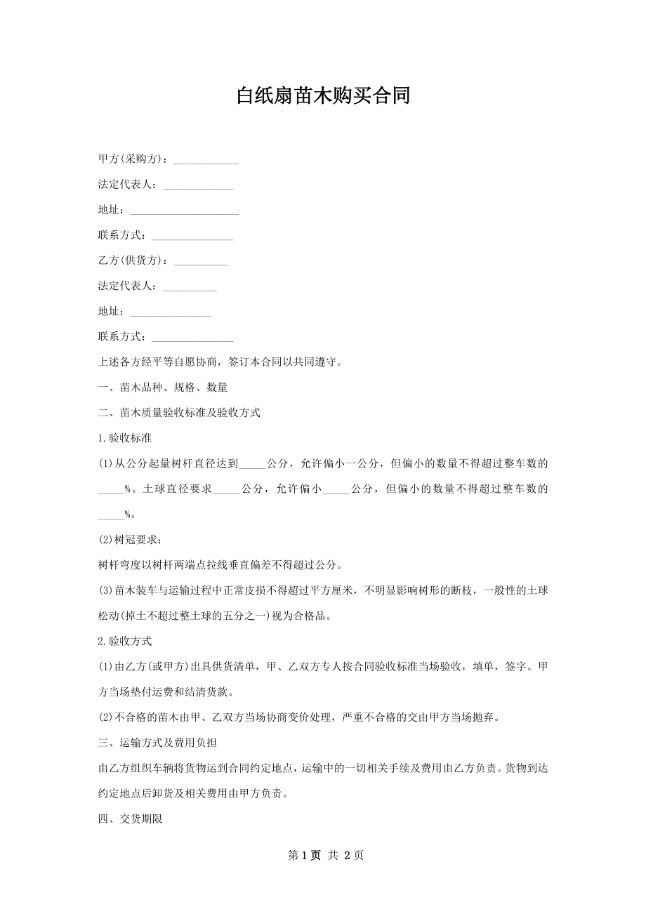 白纸扇苗木购买合同.docx_第1页