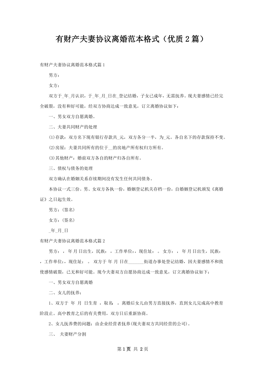 有财产夫妻协议离婚范本格式（优质2篇）.docx_第1页