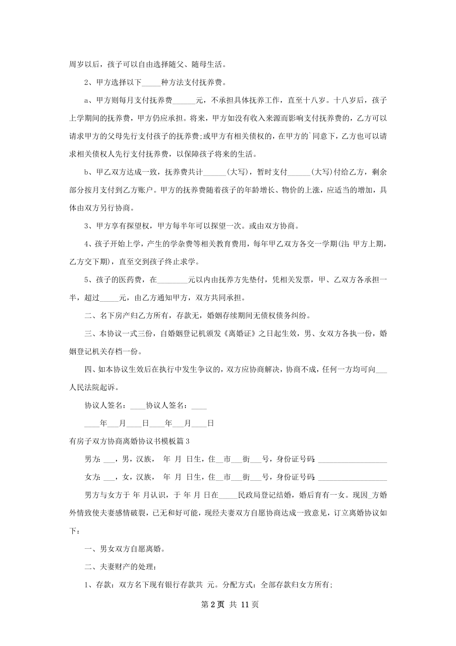 有房子双方协商离婚协议书模板（甄选10篇）.docx_第2页