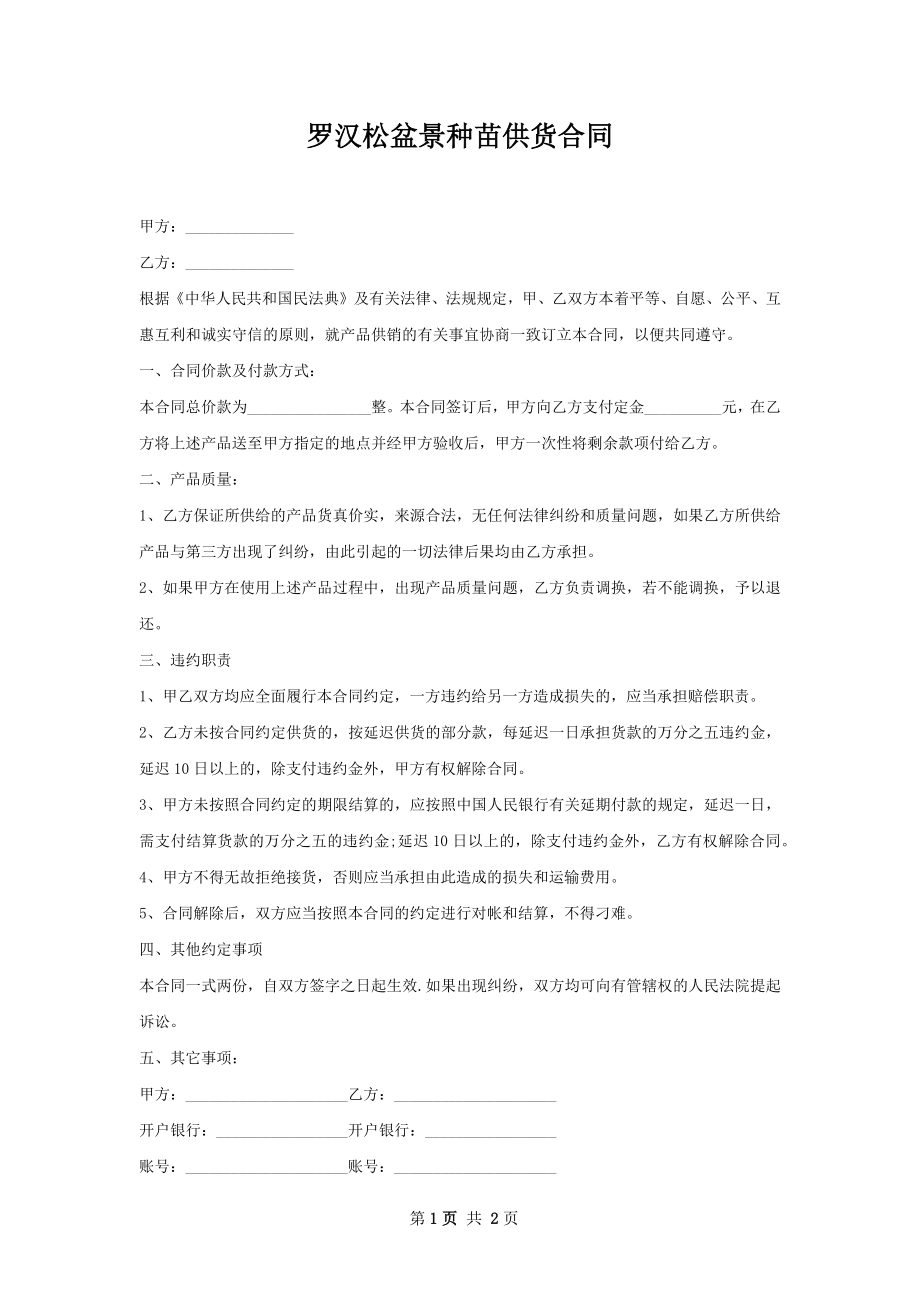 罗汉松盆景种苗供货合同.docx_第1页