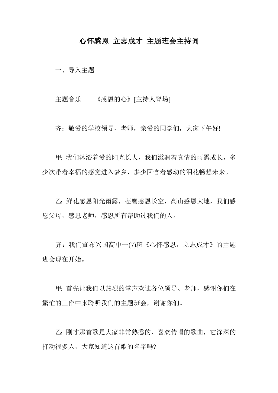 心怀感恩 立志成才 主题班会主持词.doc_第1页