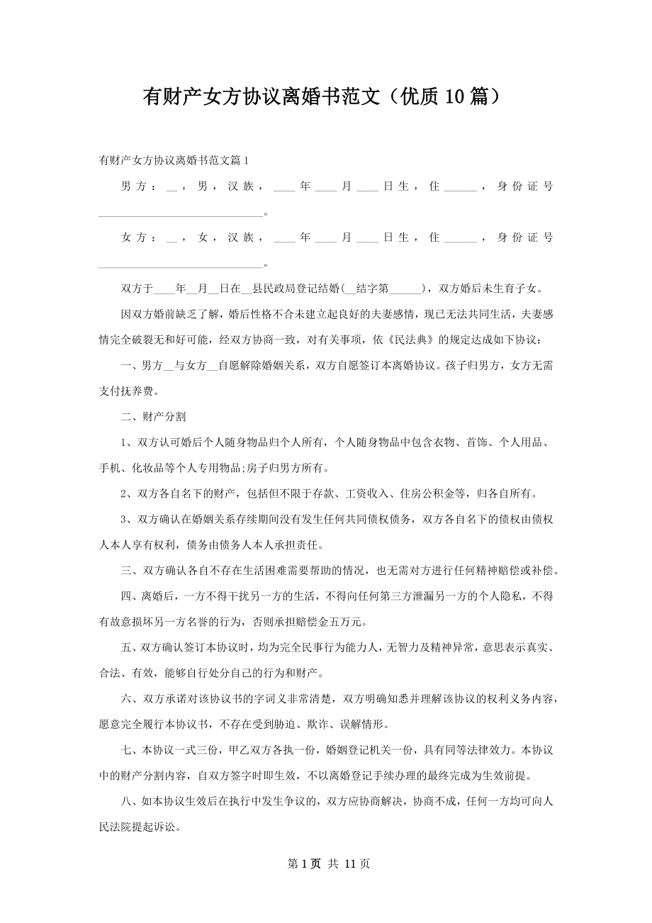 有财产女方协议离婚书范文（优质10篇）.docx_第1页