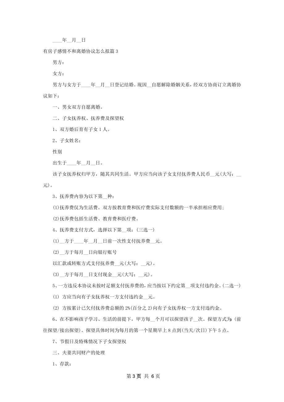 有房子感情不和离婚协议怎么拟5篇.docx_第3页