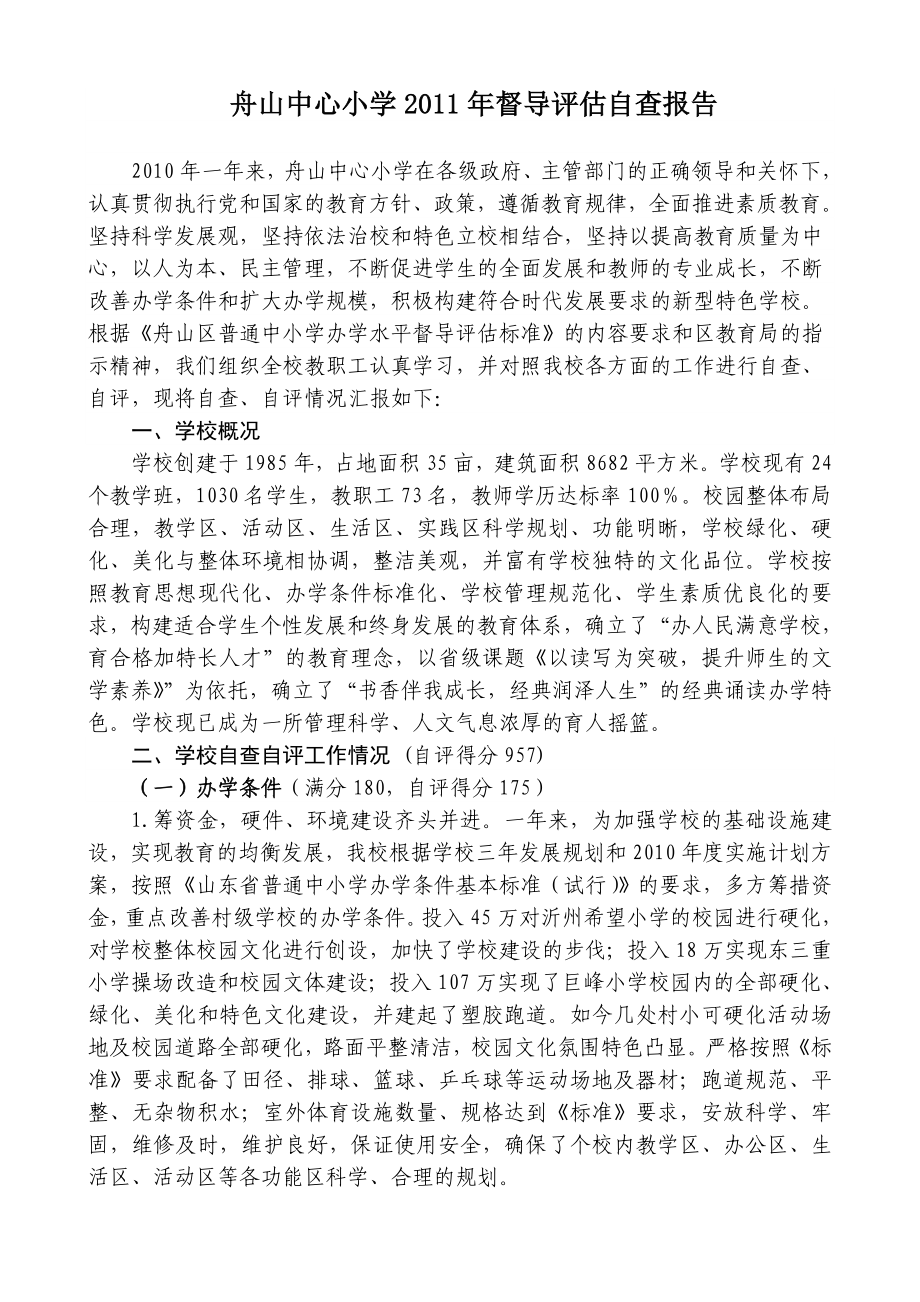 舟山小学督导评估自查报告.doc_第1页