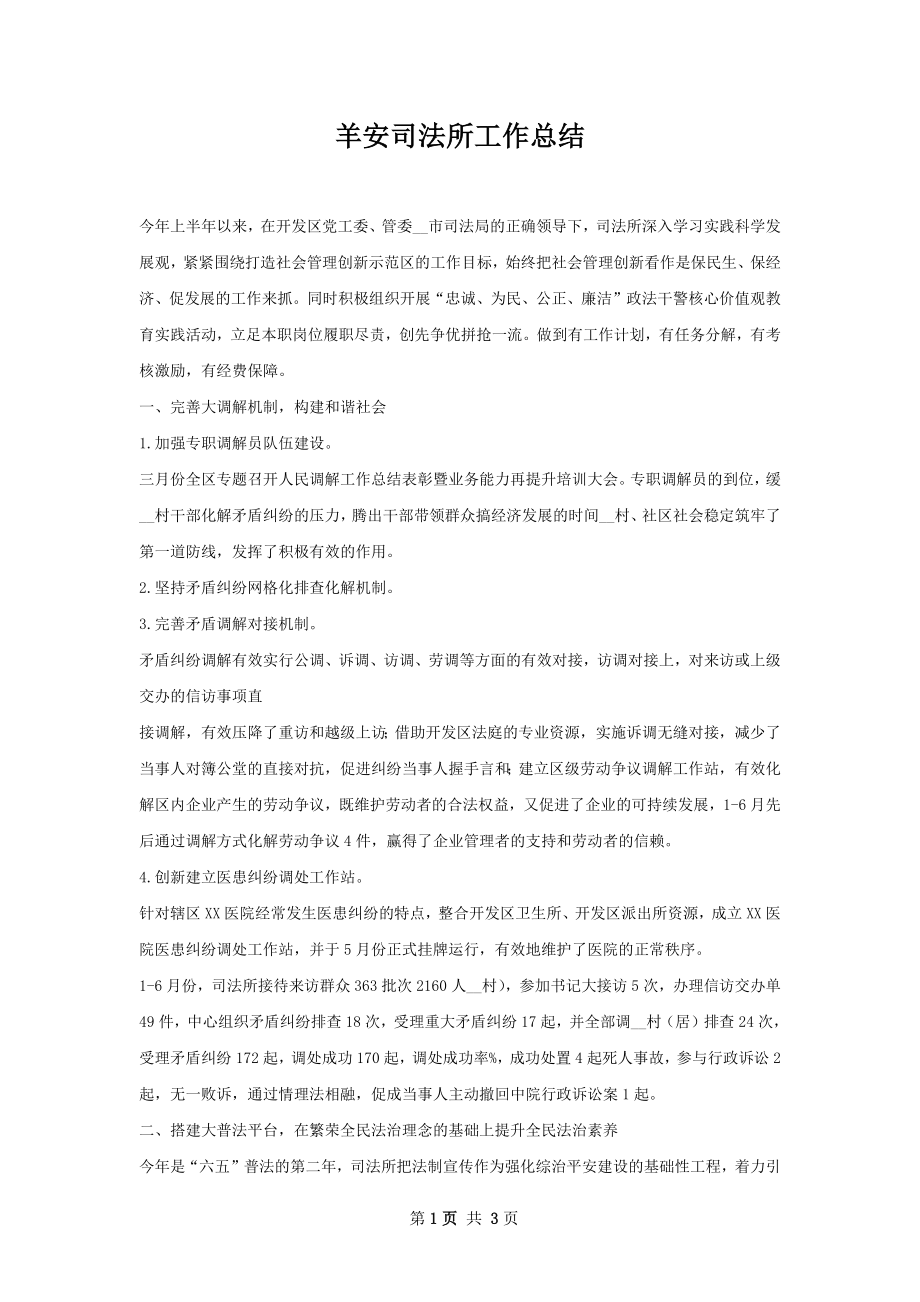 羊安司法所工作总结.docx_第1页