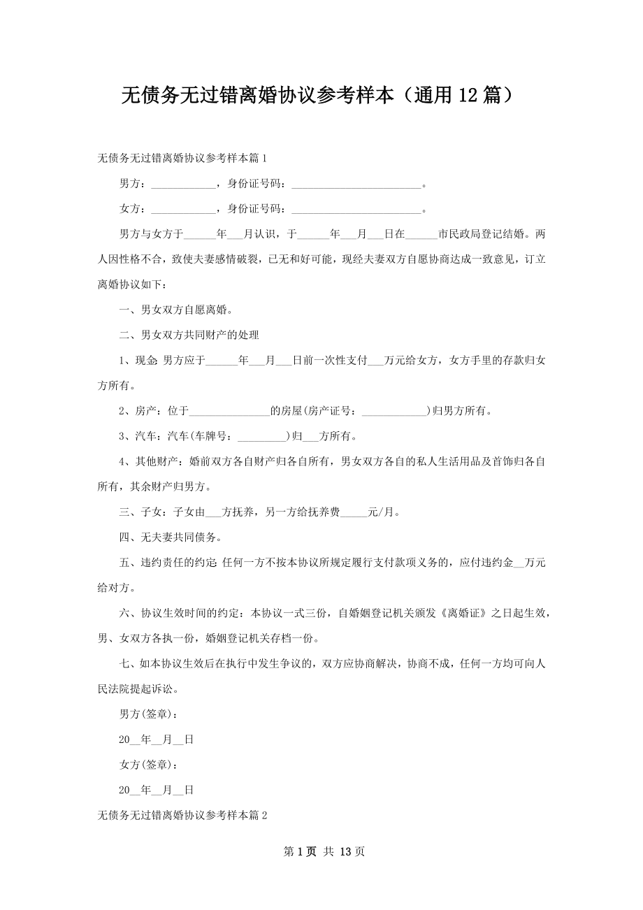 无债务无过错离婚协议参考样本（通用12篇）.docx_第1页